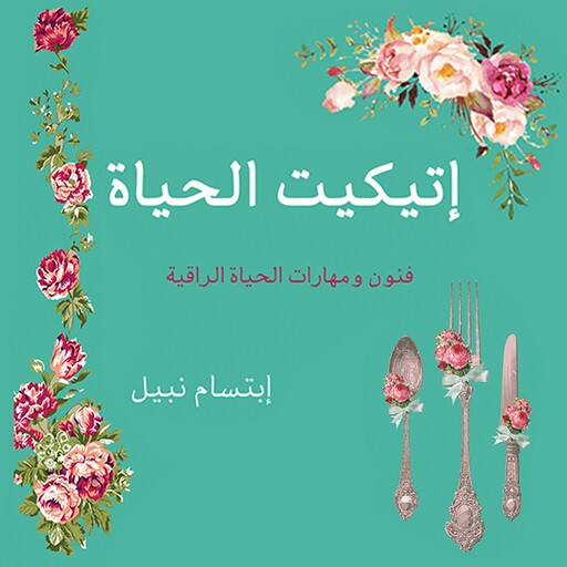 إتيكيت الحياة, إبتسام نبيل