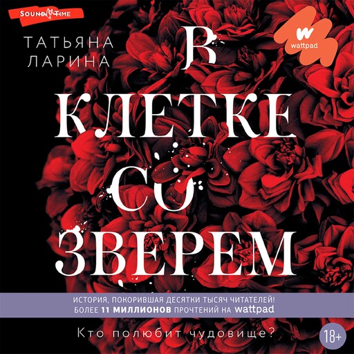 В клетке со зверем, Татьяна «Dрайк» Ларина