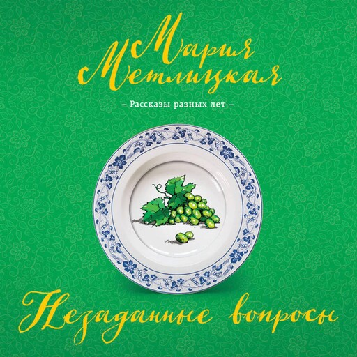 Незаданные вопросы, Мария Метлицкая