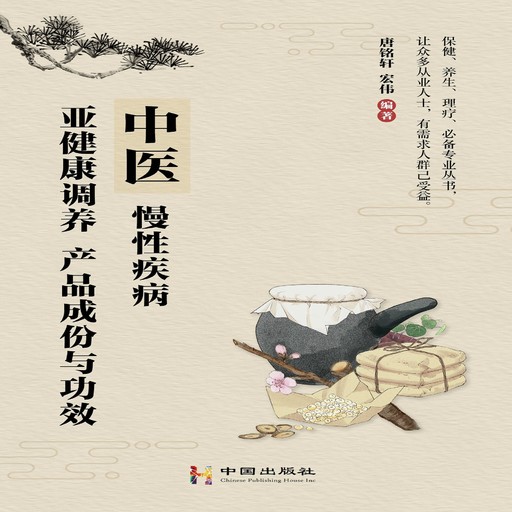 中医，慢性疾病,亚健康调养，产品成份与功效, 唐铭轩, 宏伟