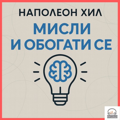 Мисли и обогати се, Наполеон Хил