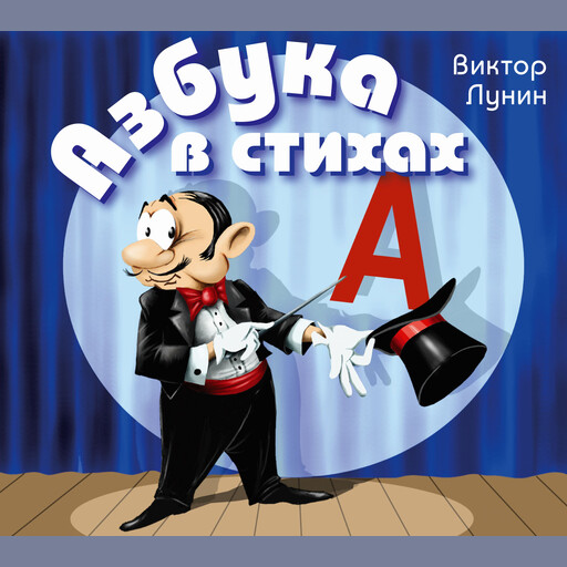 Азбука в стихах, Виктор Лунин