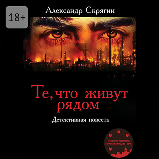 Те, что живут рядом. Детективная повесть, Александр Скрягин