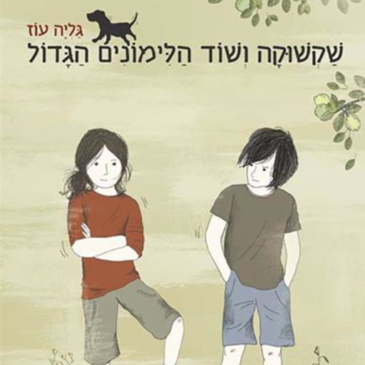 שקשוקה ושוד הלימונים הגדול, גליה עוז