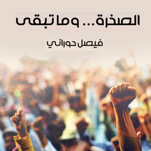الصخرة... وما تبقى, فيصل حوراني