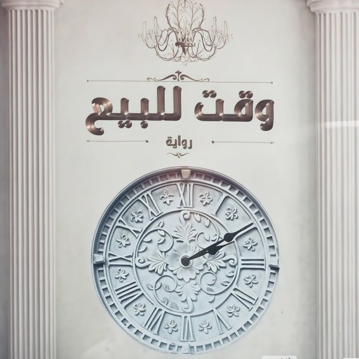 Time for sale, محمد سالم