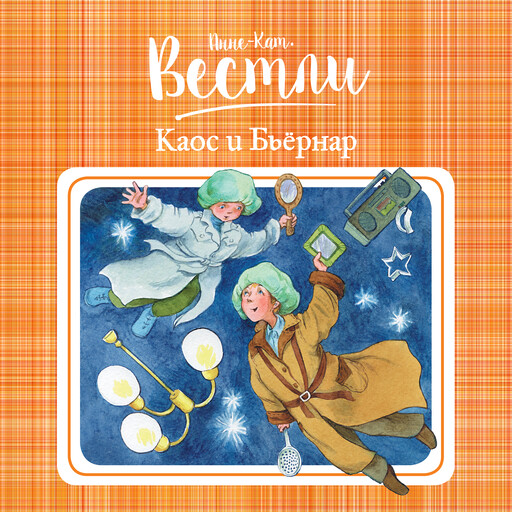 Каос и Бьёрнар, Анне-Катрине Вестли