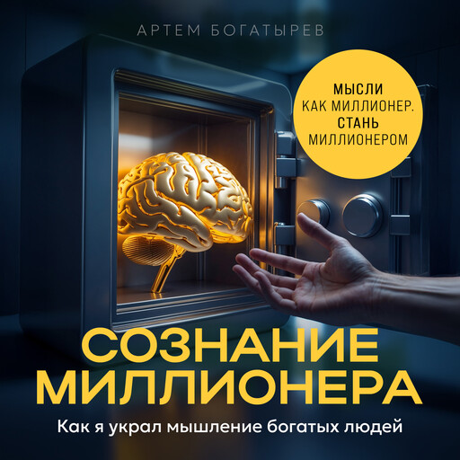 Millionaire Consciousness [Russian Edition], Artem Bogatyrev