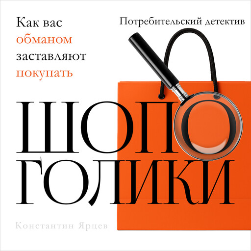 Brainwashed to Buy [Russian Edition], Konstantin Yartsev