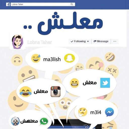 معلش, لبنى طاهر