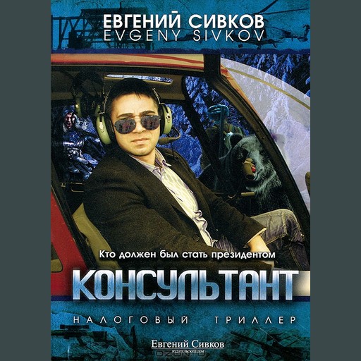 Консультант, Евгений Сивков