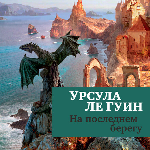 На последнем берегу, Урсула Ле Гуин