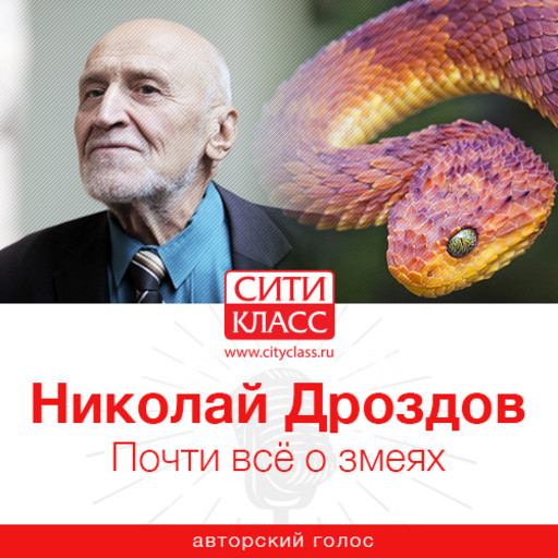 Почти все о змеях, Николай Дроздов