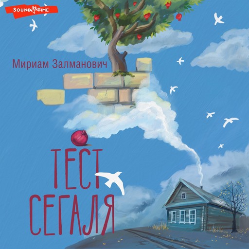 Тест Сегаля, Мириам Залманович