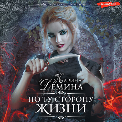 По ту сторону жизни, Карина Демина