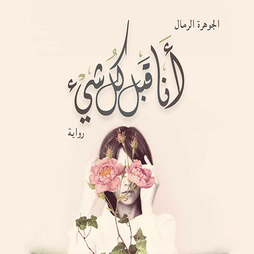 أنا قبل كل شيء, الجوهرة الرمال