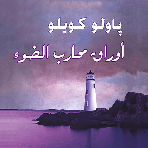 أوراق محارب الضوء, باولو كويلو