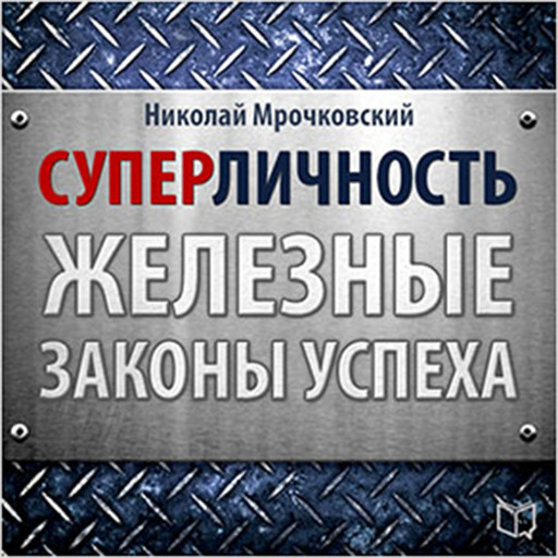 Superpersonality: The Iron Laws of Success [Russian Edition], Nikolay Mrochkovskiy