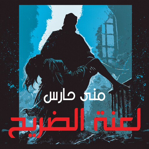 لعنة الضريح, منى حارس