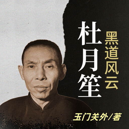 黑道风云杜月笙 | 黑白两道第一帮主 | 乱世枭雄, 玉门关外