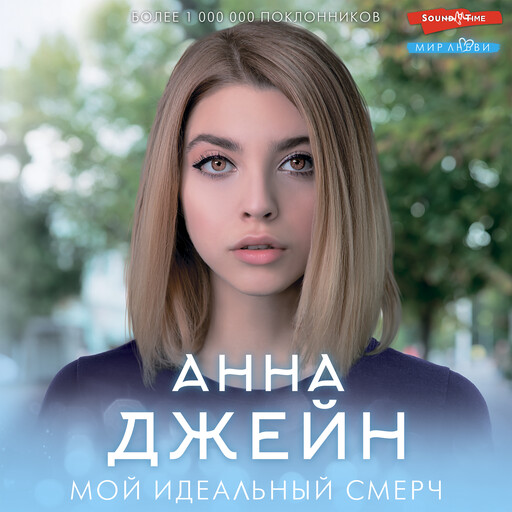 Мой идеальный смерч, Анна Джейн