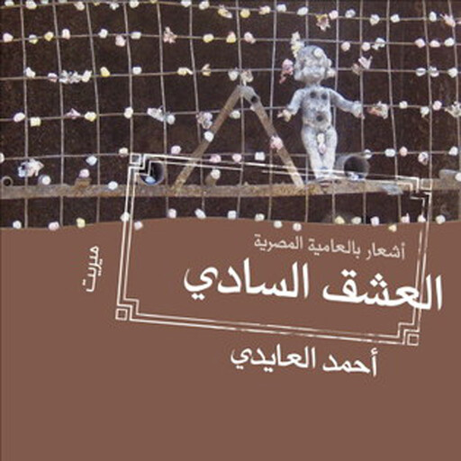العشق السادي, أحمد العايدي