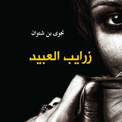 زرايب العبيد, نجوى بن شتوان