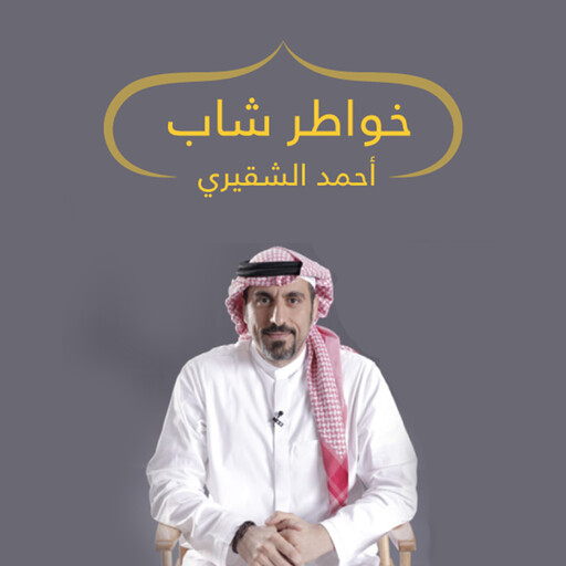 خواطر شاب, أحمد الشقيري