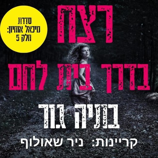 רצח בדרך בית לחם, Batya Gur
