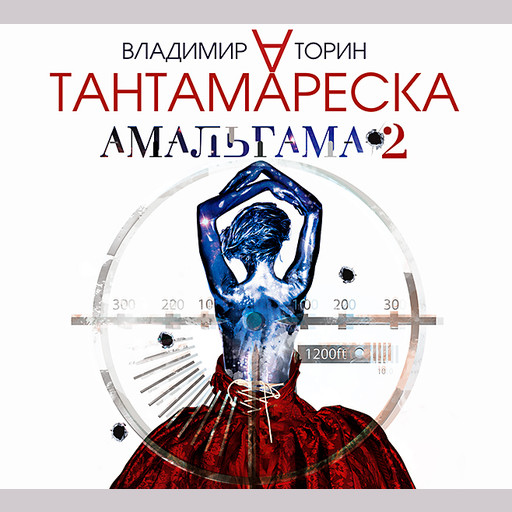Амальгама 2. Тантамареска, Владимир Торин