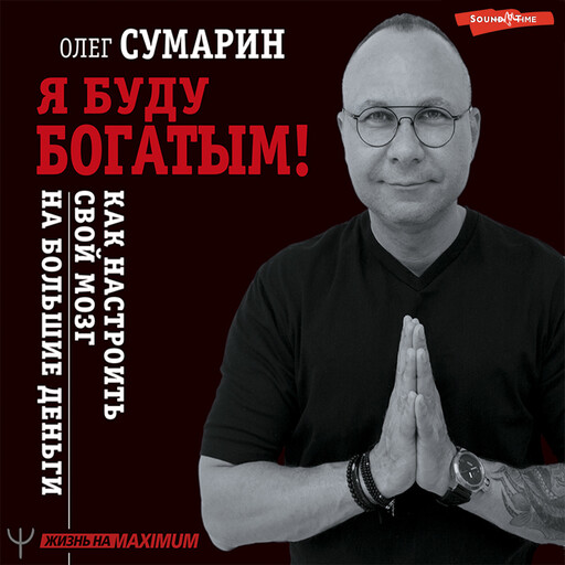 Я буду богатым! Как настроить свой мозг на большие деньги, Олег Сумарин