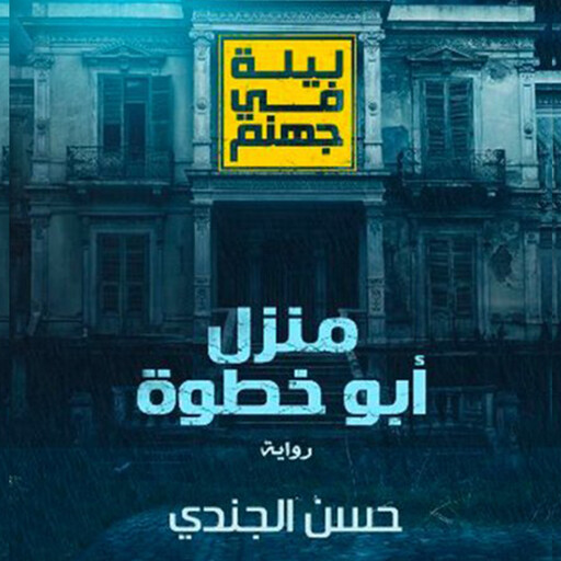ليلة في جهنم - منزل أبو خطوة, حسن الجندي
