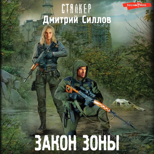 Закон Зоны, Дмитрий Силлов