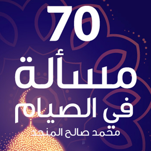 70 مسألة في الصيام, محمد صالح المنجد