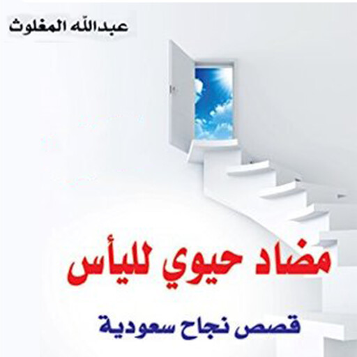مضاد حيوي لليأس, عبدالله المغلوث