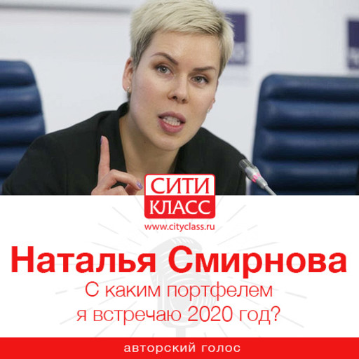 С каким портфелем я встречаю 2020 год?, Наталья Смирнова