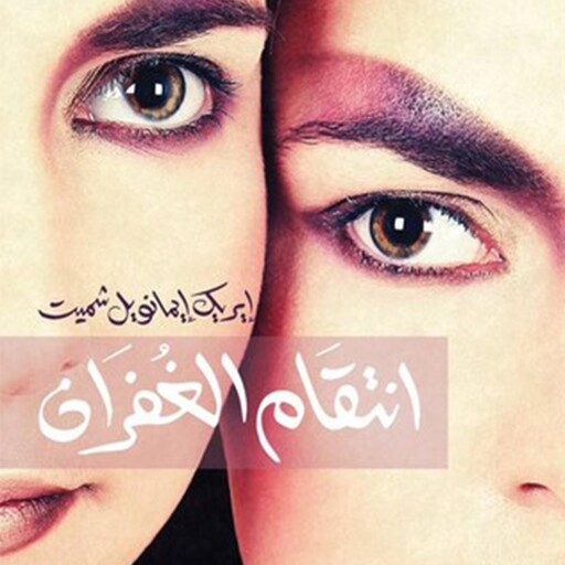 انتقام الغفران, إريك إيمانويل شميت