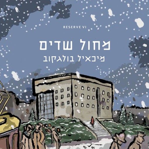 מחול שדים, Michail Bulgakov