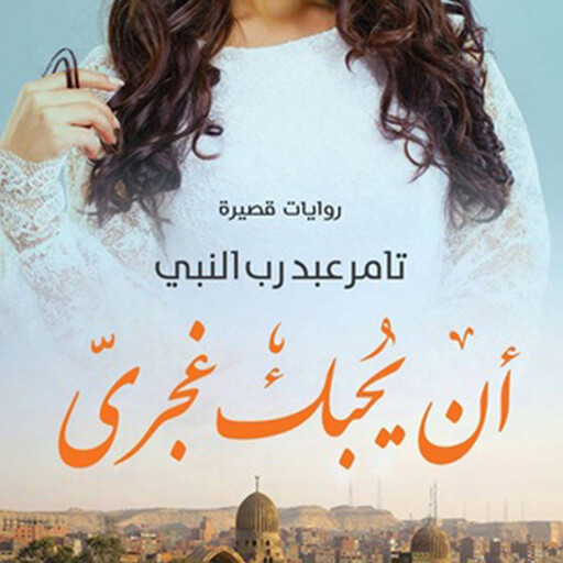 أن یُحبك غجري, تامر عبدرب النبي