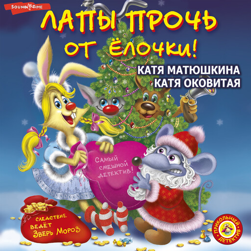 Лапы прочь от ёлочки!, Катя Матюшкина, Катя Оковитая