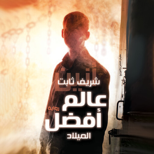 عالم افضل - الميلاد(الطبعة 4), شريف ثابت