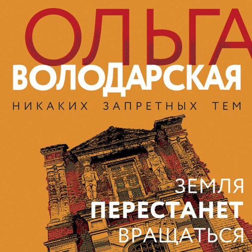 Земля перестанет вращаться, Ольга Володарская