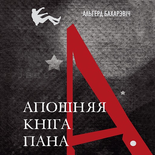 Апошняя кніга пана А., Альгерд Бахарэвіч