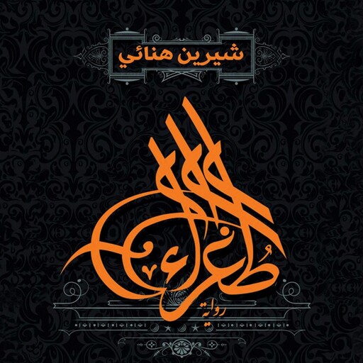 طغراء, شيرين هنائي