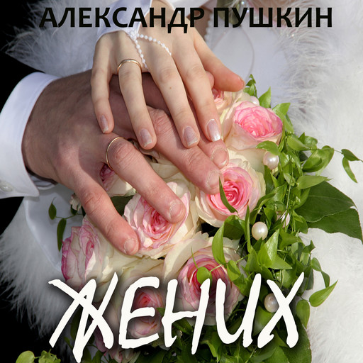 Жених, Александр Пушкин