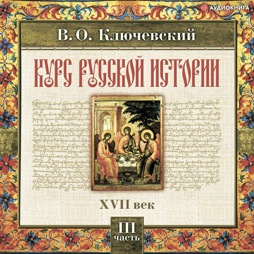 Русская история. Часть 3, Василий Ключевский