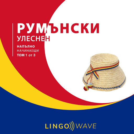 румънски Улеснен - Напълно начинаещи - Том 1 от 3, Lingo Wave