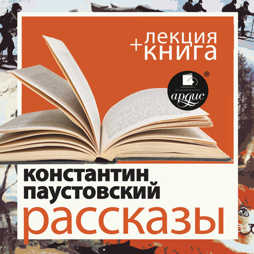 Рассказы + Лекция, Дмитрий Быков, Константин Паустовский