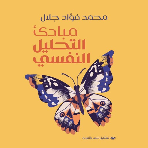 مبادئ التحليل النفسي, محمد جلال