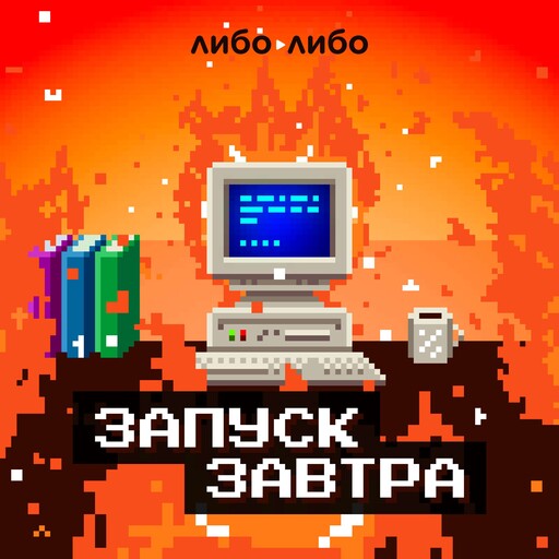 Опрос слушателей по итогам 12 сезона, libo libo
